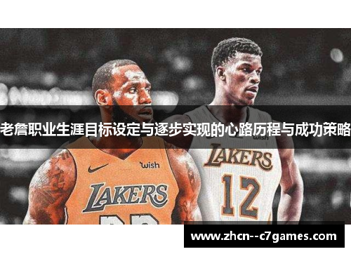 老詹职业生涯目标设定与逐步实现的心路历程与成功策略