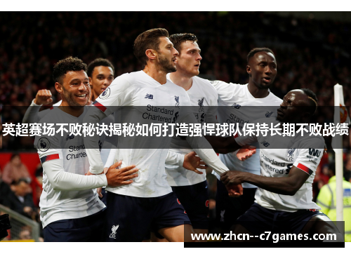 英超赛场不败秘诀揭秘如何打造强悍球队保持长期不败战绩