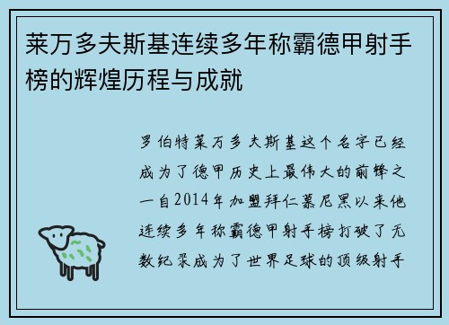 莱万多夫斯基连续多年称霸德甲射手榜的辉煌历程与成就