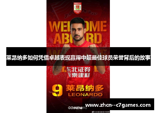 莱昂纳多如何凭借卓越表现赢得中超最佳球员荣誉背后的故事