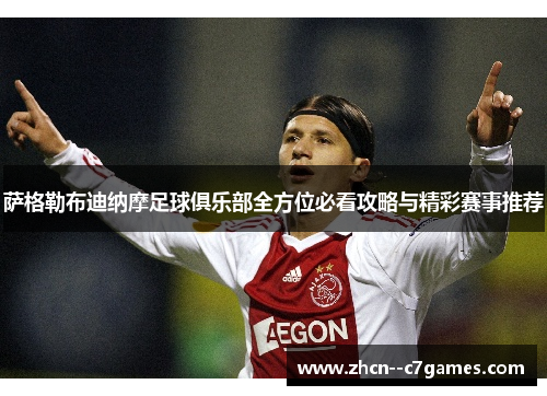 萨格勒布迪纳摩足球俱乐部全方位必看攻略与精彩赛事推荐 萨格勒布迪纳摩足球俱乐部全方位必看攻略与精彩赛事推荐