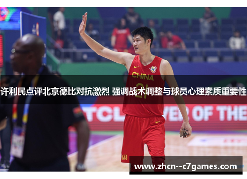 许利民点评北京德比对抗激烈 强调战术调整与球员心理素质重要性