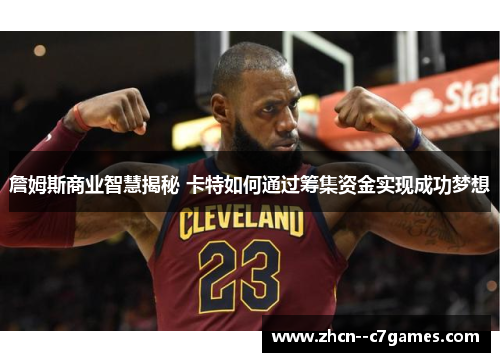 詹姆斯商业智慧揭秘 卡特如何通过筹集资金实现成功梦想