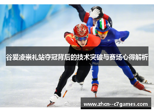 谷爱凌崇礼站夺冠背后的技术突破与赛场心得解析