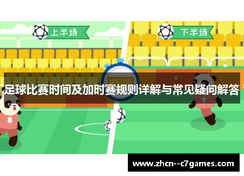 足球比赛时间及加时赛规则详解与常见疑问解答