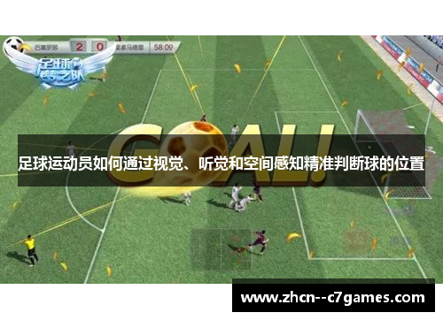足球运动员如何通过视觉、听觉和空间感知精准判断球的位置