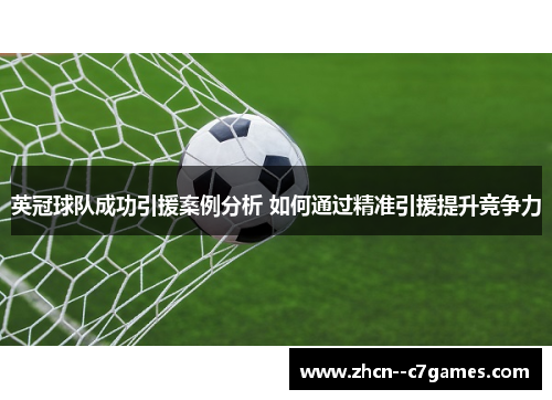 英冠球队成功引援案例分析 如何通过精准引援提升竞争力