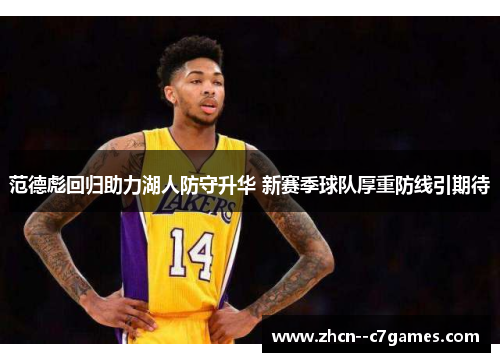 范德彪回归助力湖人防守升华 新赛季球队厚重防线引期待