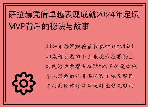 萨拉赫凭借卓越表现成就2024年足坛MVP背后的秘诀与故事