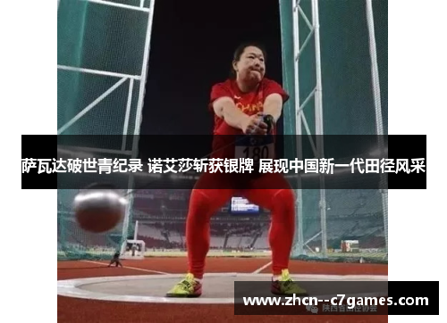萨瓦达破世青纪录 诺艾莎斩获银牌 展现中国新一代田径风采