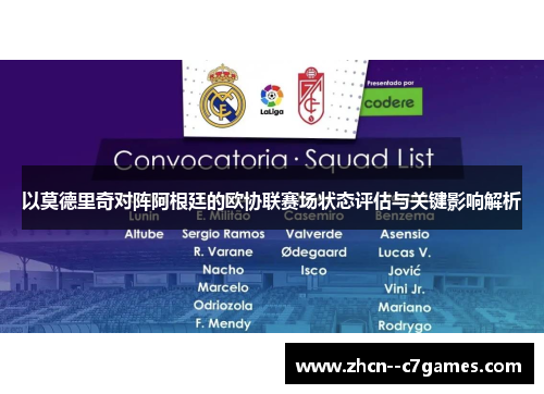 以莫德里奇对阵阿根廷的欧协联赛场状态评估与关键影响解析