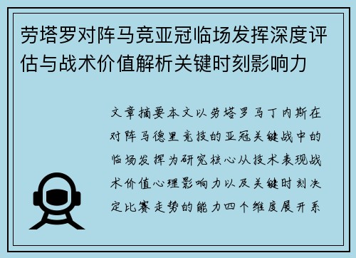 劳塔罗对阵马竞亚冠临场发挥深度评估与战术价值解析关键时刻影响力