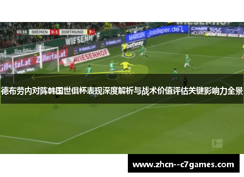 德布劳内对阵韩国世俱杯表现深度解析与战术价值评估关键影响力全景