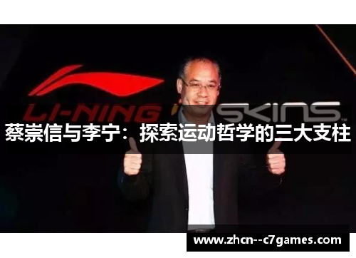 蔡崇信与李宁:探索运动哲学的三大支柱 蔡崇信与李宁:探索运动哲学的三大支柱