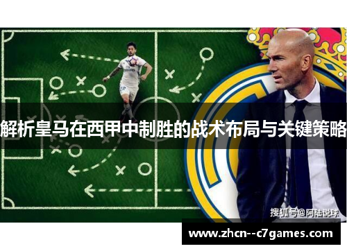 解析皇马在西甲中制胜的战术布局与关键策略