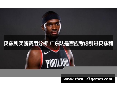 贝兹利买断费用分析 广东队是否应考虑引进贝兹利