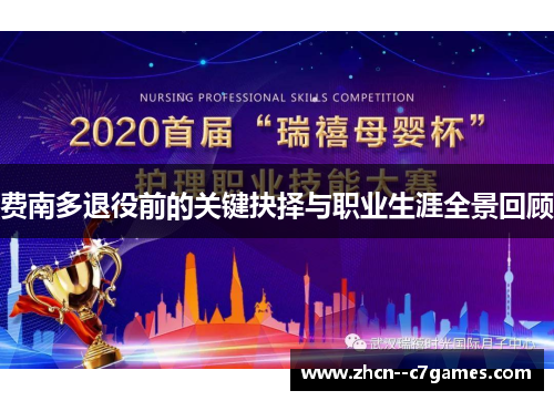 费南多退役前的关键抉择与职业生涯全景回顾 费南多退役前的关键抉择与职业生涯全景回顾