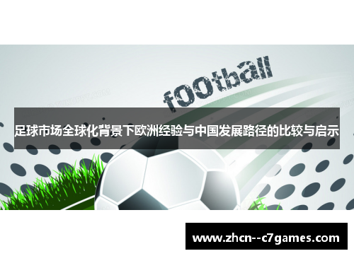 足球市场全球化背景下欧洲经验与中国发展路径的比较与启示