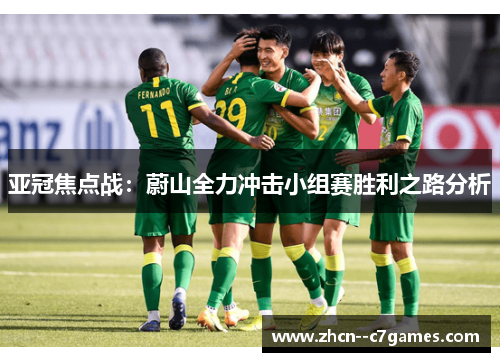 亚冠焦点战:蔚山全力冲击小组赛胜利之路分析 亚冠焦点战:蔚山全力冲击小组赛胜利之路分析