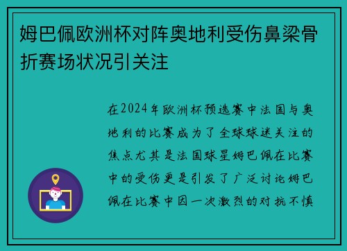 姆巴佩欧洲杯对阵奥地利受伤鼻梁骨折赛场状况引关注 姆巴佩欧洲杯对阵奥地利受伤鼻梁骨折赛场状况引关注