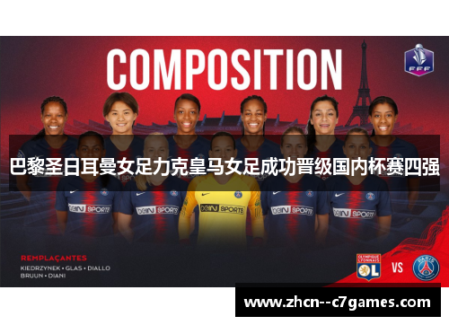巴黎圣日耳曼女足力克皇马女足成功晋级国内杯赛四强