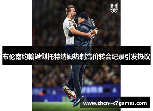 布伦南约翰逊创托特纳姆热刺高价转会纪录引发热议 布伦南约翰逊创托特纳姆热刺高价转会纪录引发热议