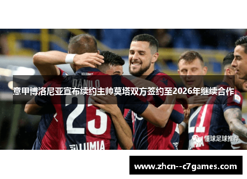 意甲博洛尼亚宣布续约主帅莫塔双方签约至2026年继续合作