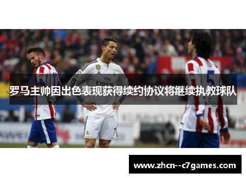 罗马主帅因出色表现获得续约协议将继续执教球队