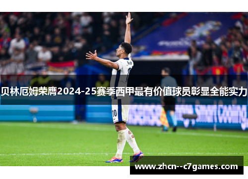 贝林厄姆荣膺2024-25赛季西甲最有价值球员彰显全能实力 贝林厄姆荣膺2024-25赛季西甲最有价值球员彰显全能实力