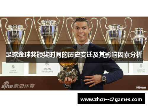 足球金球奖颁奖时间的历史变迁及其影响因素分析