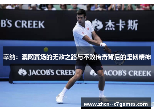 辛纳:澳网赛场的无敌之路与不败传奇背后的坚韧精神 辛纳:澳网赛场的无敌之路与不败传奇背后的坚韧精神