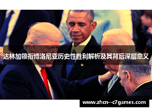 达林加领衔博洛尼亚历史性胜利解析及其背后深层意义