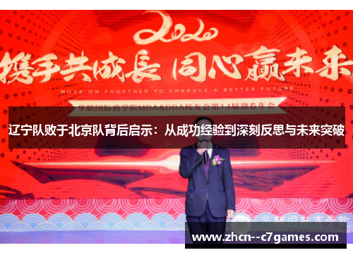 辽宁队败于北京队背后启示:从成功经验到深刻反思与未来突破 辽宁队败于北京队背后启示:从成功经验到深刻反思与未来突破