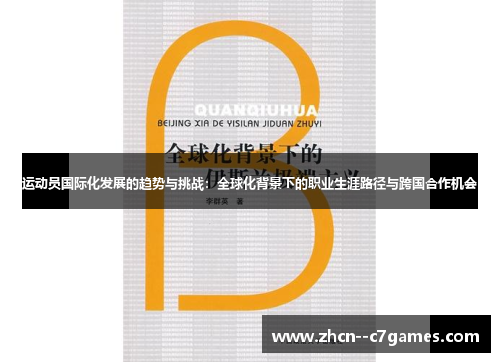 运动员国际化发展的趋势与挑战：全球化背景下的职业生涯路径与跨国合作机会
