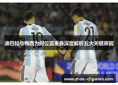 迪巴拉与梅西为何位置重叠深度解析五大关键原因