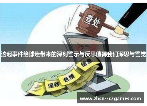 这起事件给球迷带来的深刻警示与反思值得我们深思与警觉