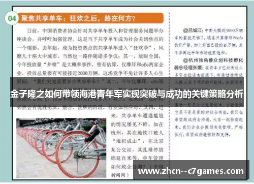 金子隆之如何带领海港青年军实现突破与成功的关键策略分析