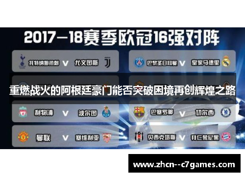 重燃战火的阿根廷豪门能否突破困境再创辉煌之路