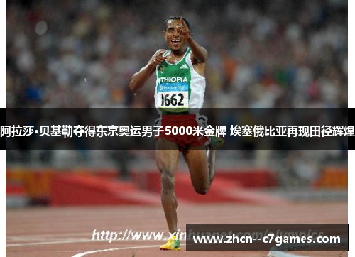 阿拉莎·贝基勒夺得东京奥运男子5000米金牌 埃塞俄比亚再现田径辉煌