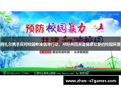 阿扎尔携手反对校园欺凌倡导行动，呼吁共同营造健康友爱的校园环境