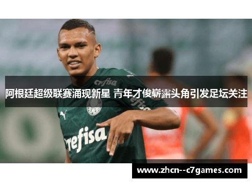 阿根廷超级联赛涌现新星 青年才俊崭露头角引发足坛关注