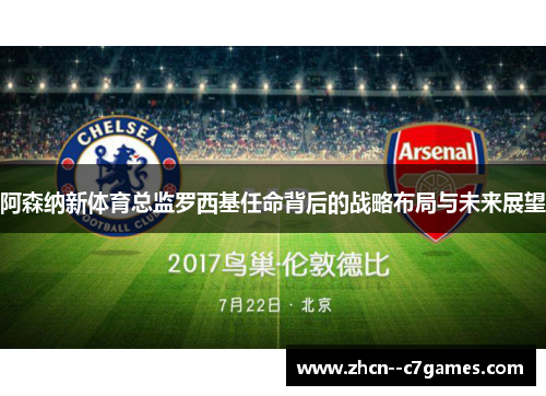 阿森纳新体育总监罗西基任命背后的战略布局与未来展望