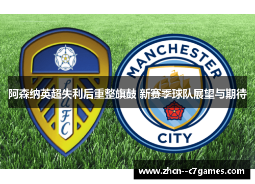 阿森纳英超失利后重整旗鼓 新赛季球队展望与期待