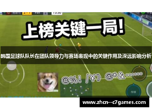 韩国足球队队长在团队领导力与赛场表现中的关键作用及深远影响分析
