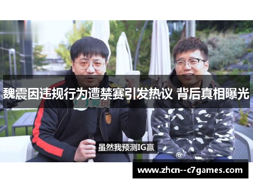 魏震因违规行为遭禁赛引发热议 背后真相曝光