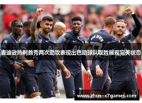 麦迪逊热刺首秀两次助攻表现出色助球队取胜展现完美状态 麦迪逊热刺首秀两次助攻表现出色助球队取胜展现完美状态