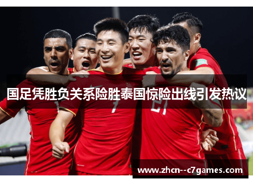 国足凭胜负关系险胜泰国惊险出线引发热议 国足凭胜负关系险胜泰国惊险出线引发热议
