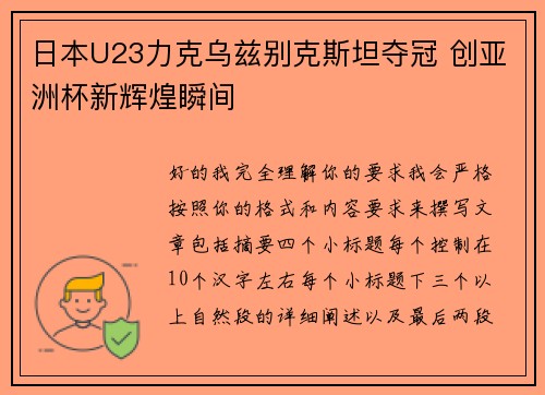 日本U23力克乌兹别克斯坦夺冠 创亚洲杯新辉煌瞬间