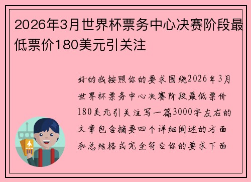 2026年3月世界杯票务中心决赛阶段最低票价180美元引关注