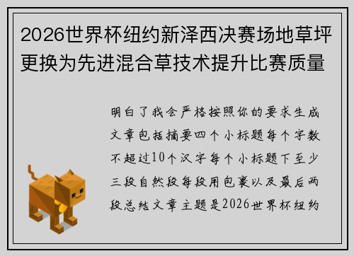 2026世界杯纽约新泽西决赛场地草坪更换为先进混合草技术提升比赛质量 2026世界杯纽约新泽西决赛场地草坪更换为先进混合草技术提升比赛质量